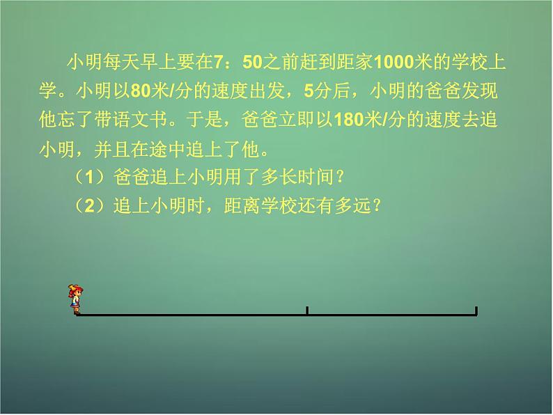 北师大初中数学七上《5.6 应用一元一次方程—追赶小明》PPT课件 (1)第3页