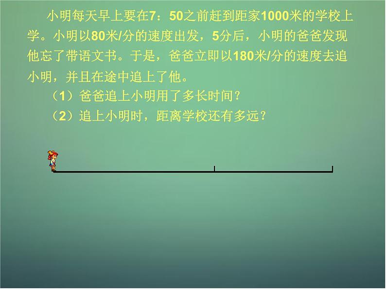 北师大初中数学七上《5.6 应用一元一次方程—追赶小明》PPT课件 (1)第5页