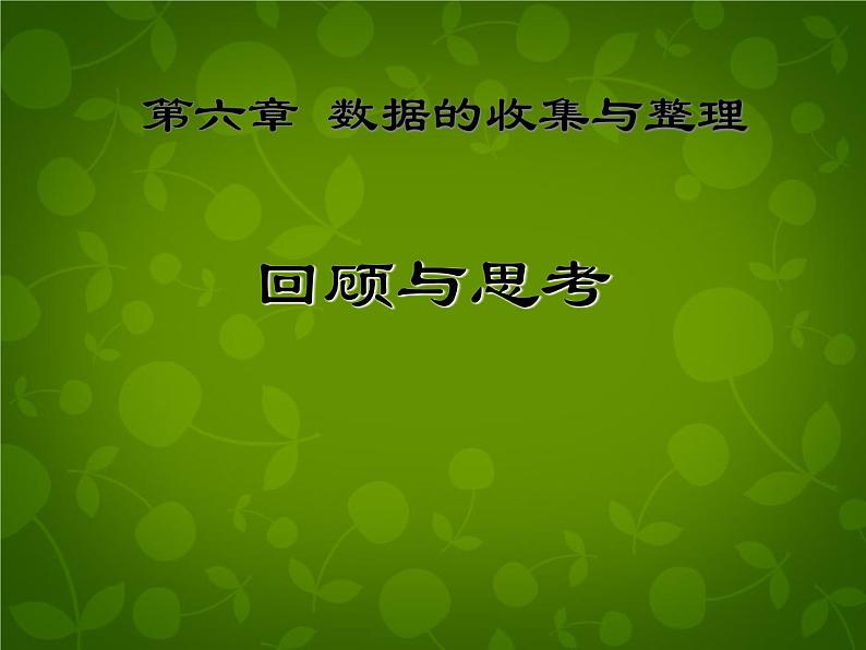 北师大初中数学七上《6.0第六章 数据的收集与整理》PPT课件01