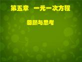 北师大初中数学七上《5.0第五章 一元一次方程》PPT课件 (13)