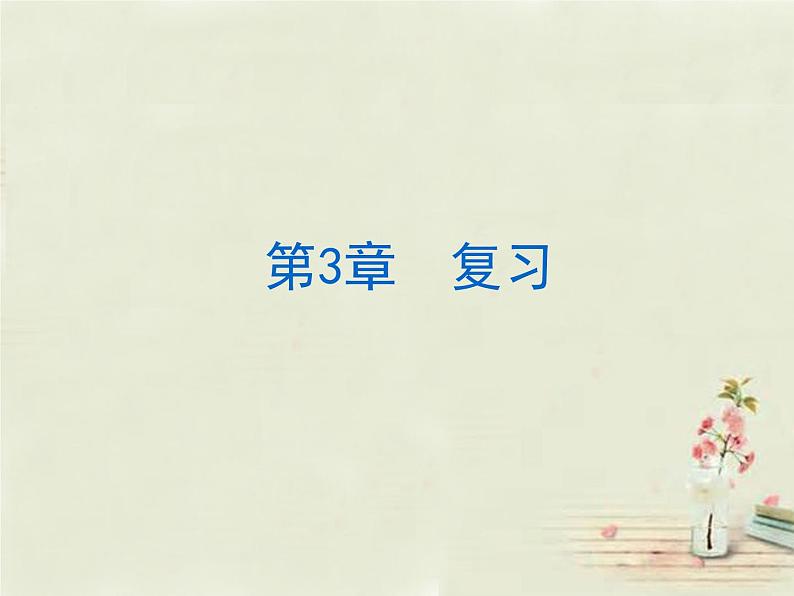 北师大初中数学七上《5.0第五章 一元一次方程》PPT课件 (14)01