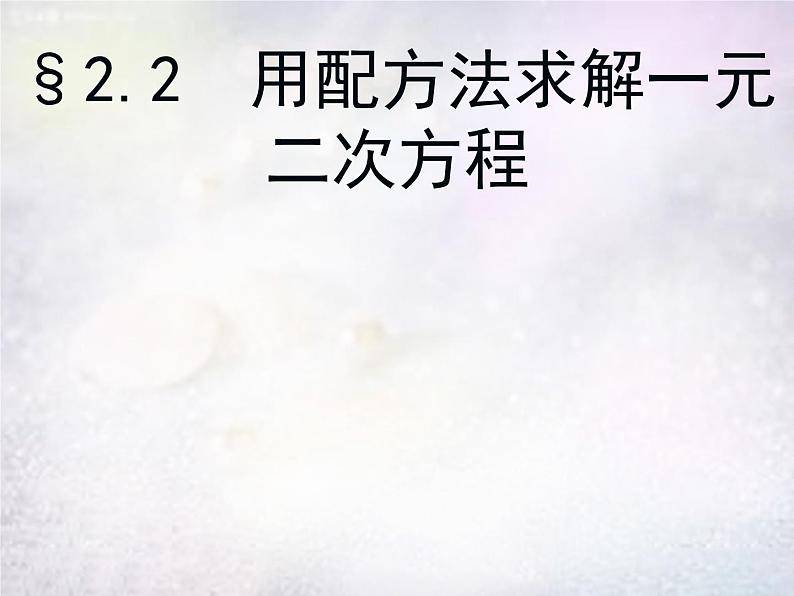 北师大初中数学九上《2.0第二章 一元二次方程》PPT课件 (5)01