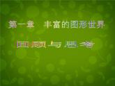 北师大初中数学七上《1.0第一章 丰富的图形世界》PPT课件 (2)
