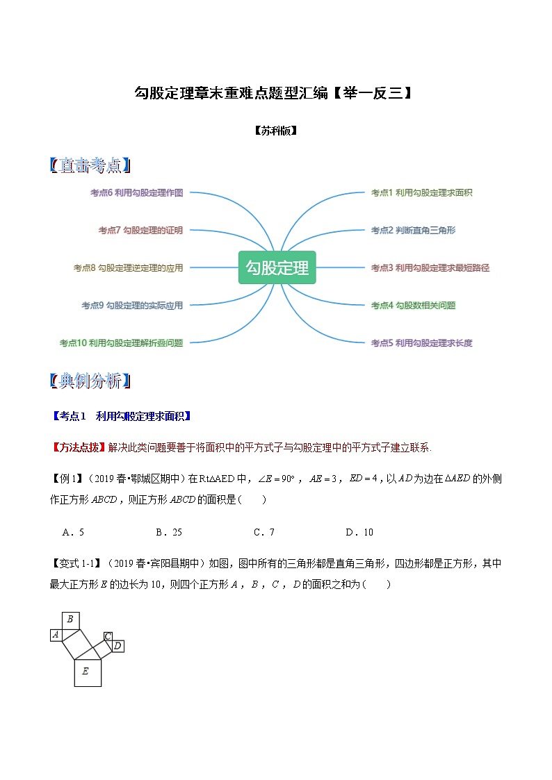 苏科版数学八年级上册第3章勾股定理章末重难点题型（举一反三）（原卷+解析卷）学案01