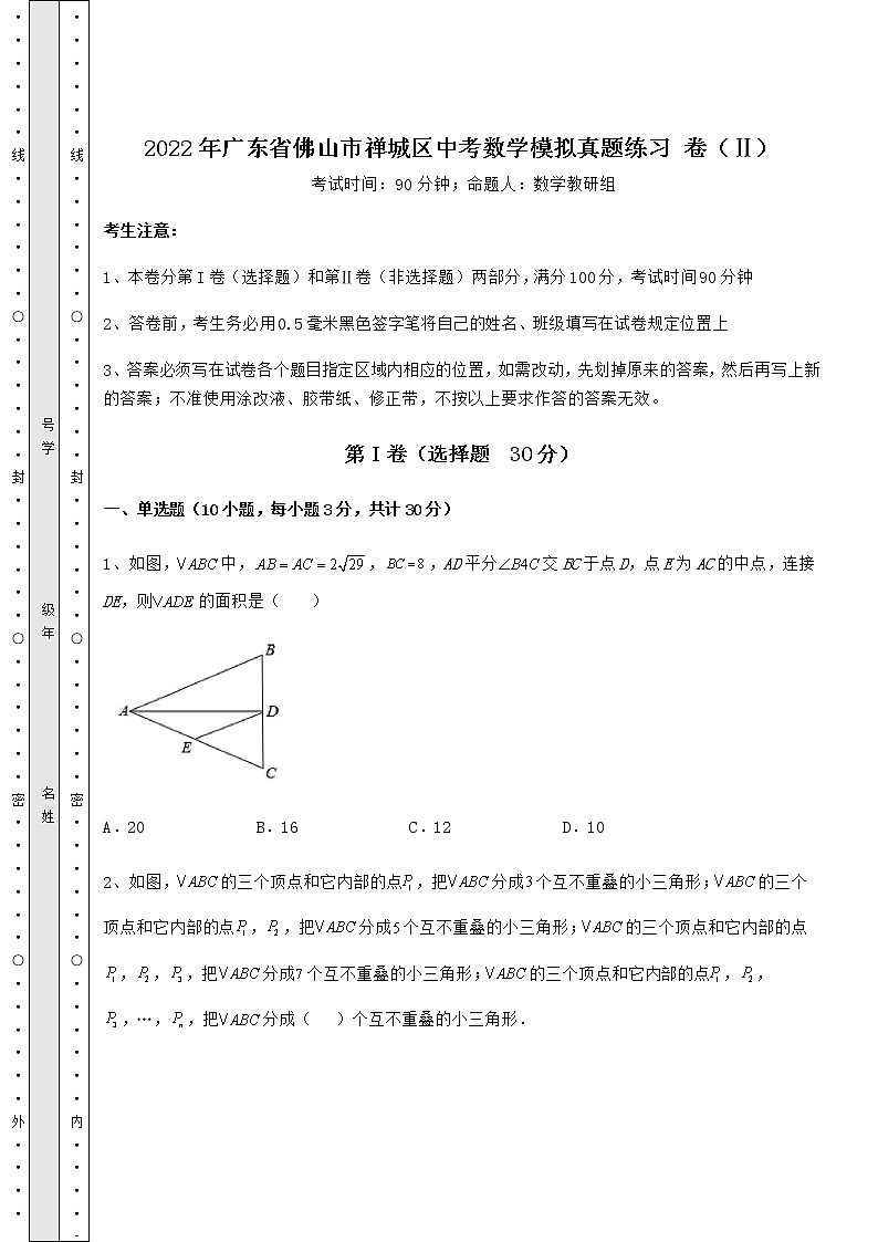[中考专题]2022年广东省佛山市禅城区中考数学模拟真题练习 卷（Ⅱ）（含答案及解析）01