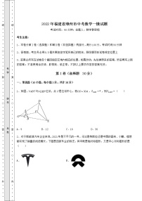 [中考专题]2022年福建省漳州市中考数学一模试题（含答案解析）