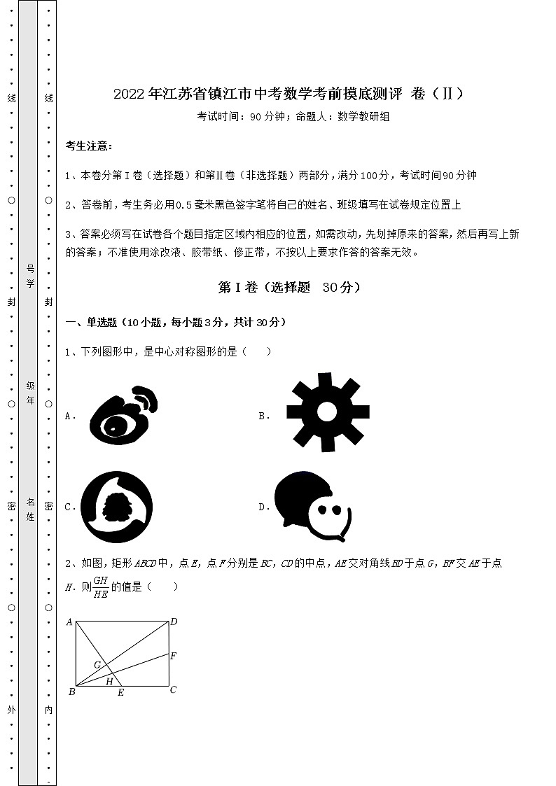 【高频真题解析】2022年江苏省镇江市中考数学考前摸底测评 卷（Ⅱ）（含详解）01