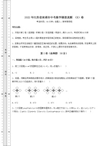 [中考专题]2022年江苏省南通市中考数学模拟真题 （B）卷（含答案详解）