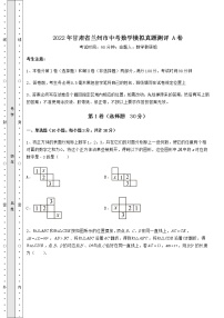 [中考专题]2022年甘肃省兰州市中考数学模拟真题测评 A卷（含答案及解析）