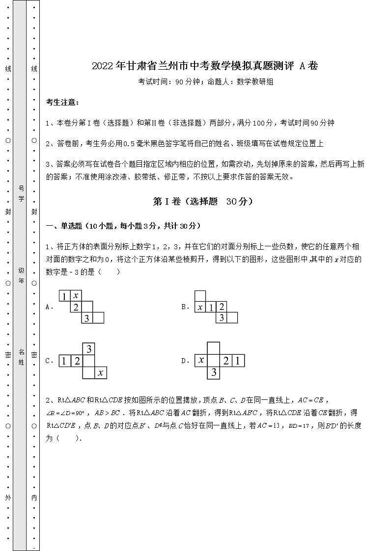 [中考专题]2022年甘肃省兰州市中考数学模拟真题测评 A卷（含答案及解析）01