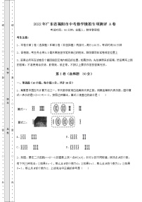 【高频真题解析】2022年广东省揭阳市中考数学模拟专项测评 A卷（精选）