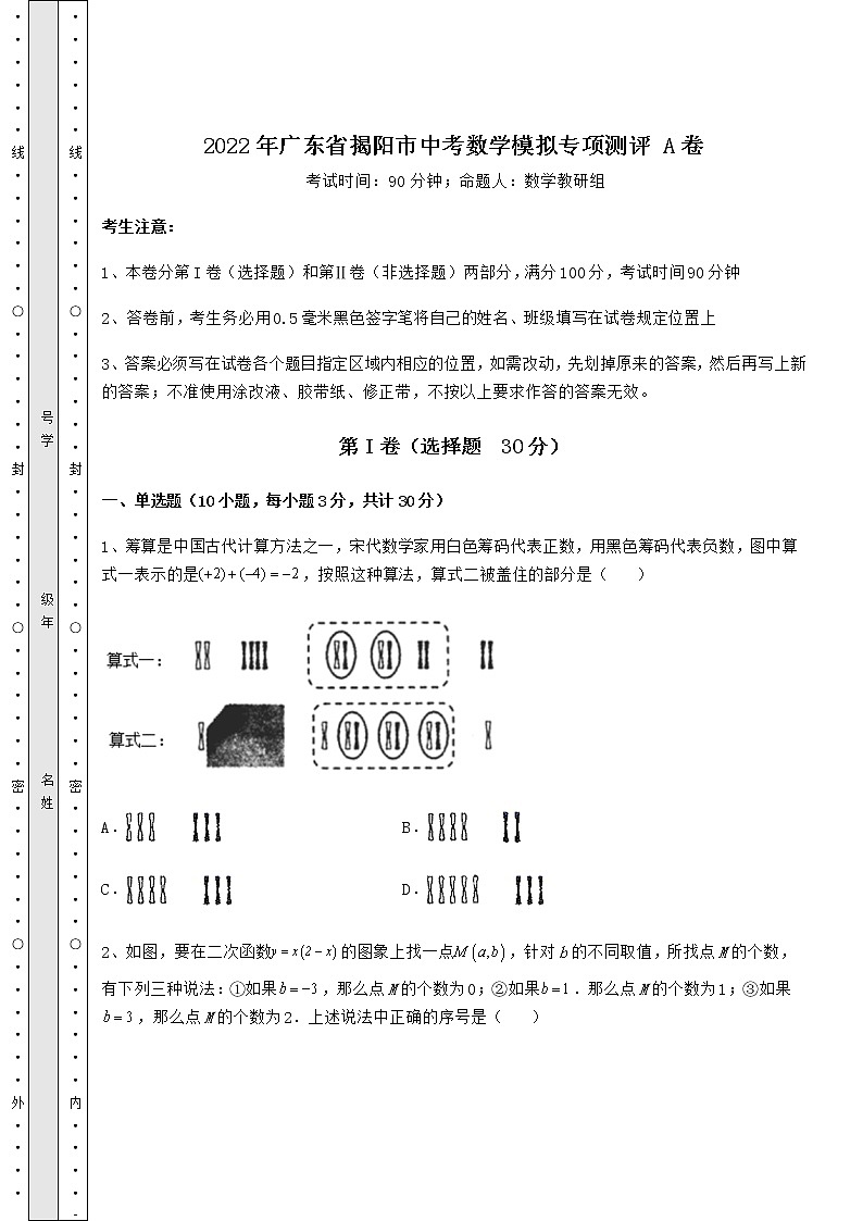 【高频真题解析】2022年广东省揭阳市中考数学模拟专项测评 A卷（精选）01