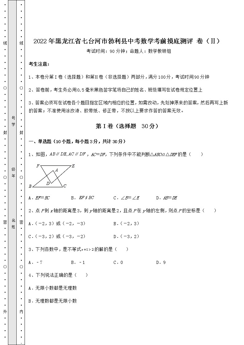 【高频真题解析】2022年黑龙江省七台河市勃利县中考数学考前摸底测评 卷（Ⅱ）（含答案详解）第1页