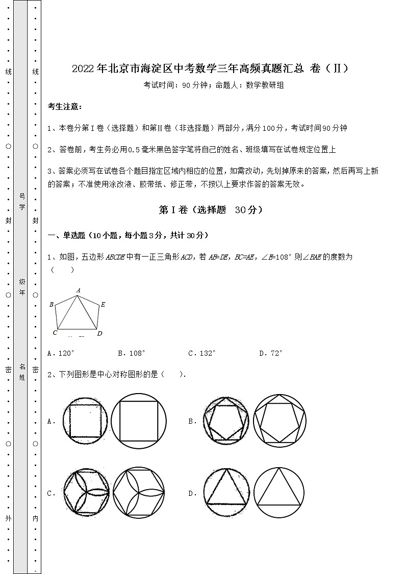 [中考专题]2022年北京市海淀区中考数学三年高频真题汇总 卷（Ⅱ）（含详解）第1页