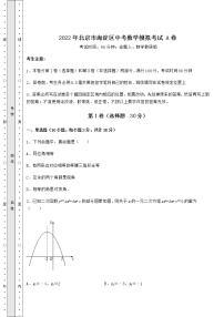 【高频真题解析】2022年北京市海淀区中考数学模拟考试 A卷（含答案详解）