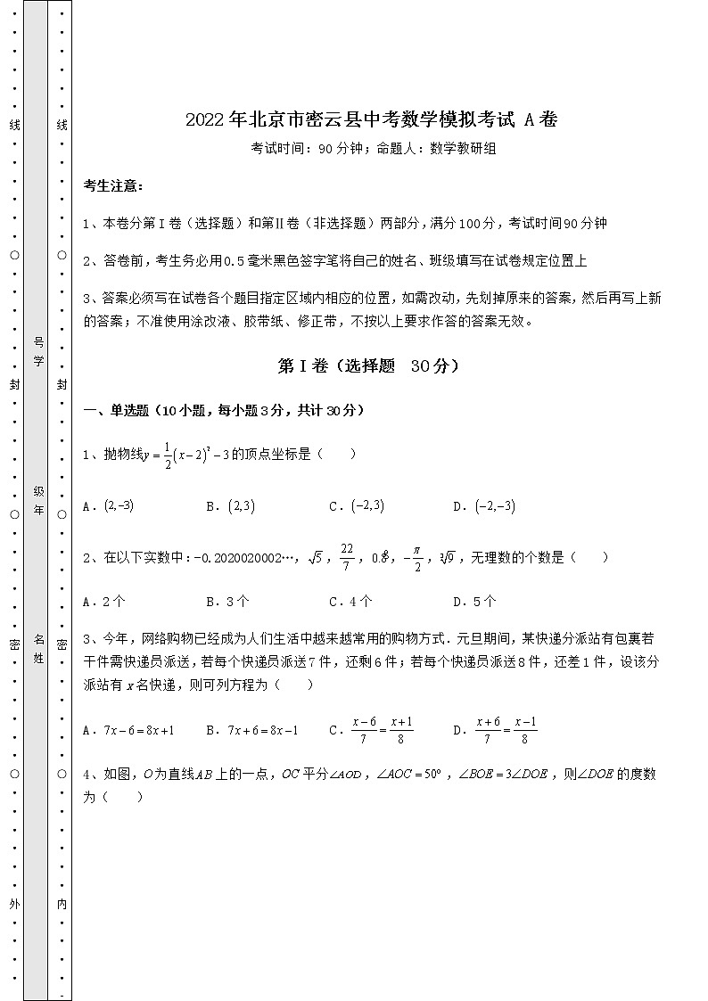 【高频真题解析】2022年北京市密云县中考数学模拟考试 A卷（含答案详解）01