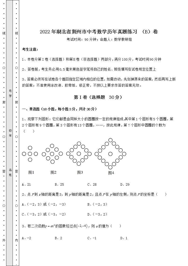 [中考专题]2022年湖北省荆州市中考数学历年真题练习 （B）卷（含答案解析）第1页