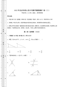 【高频真题解析】2022年北京市密云县中考数学模拟测评 卷（Ⅰ）（含答案及详解）