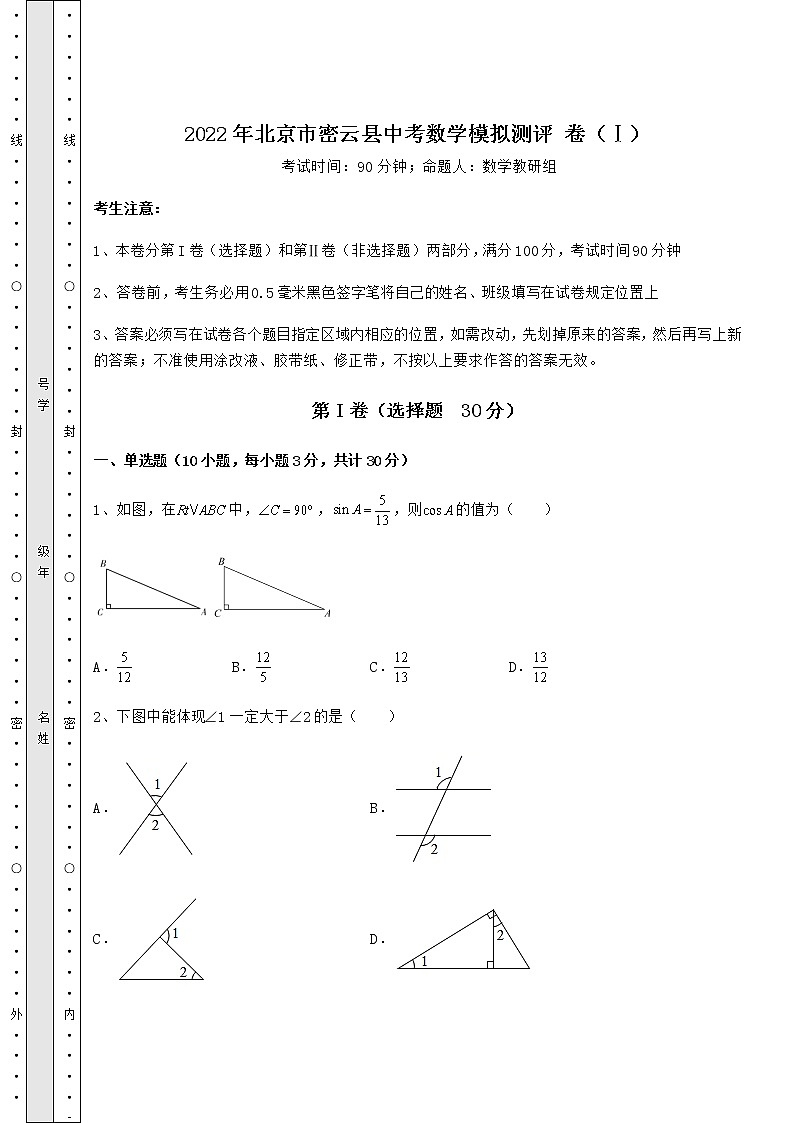 【高频真题解析】2022年北京市密云县中考数学模拟测评 卷（Ⅰ）（含答案及详解）01