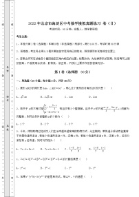 【高频真题解析】2022年北京市海淀区中考数学模拟真题练习 卷（Ⅱ）（含答案详解）