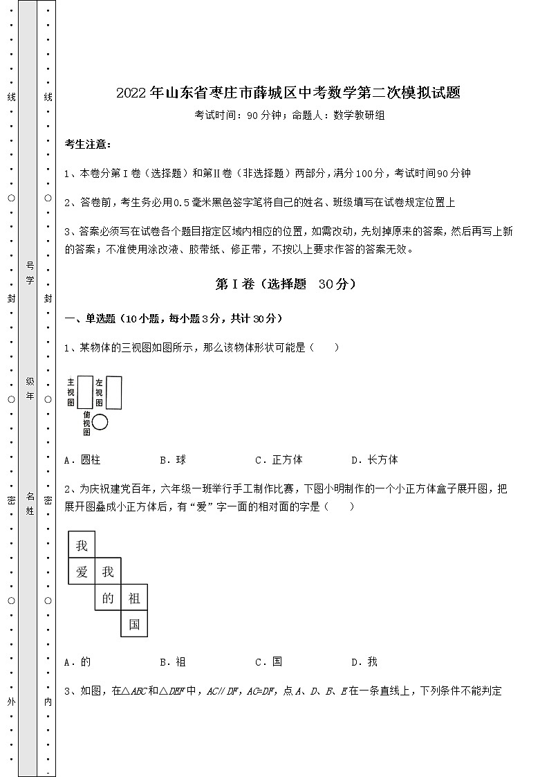 [中考专题]2022年山东省枣庄市薛城区中考数学第二次模拟试题（含详解）01