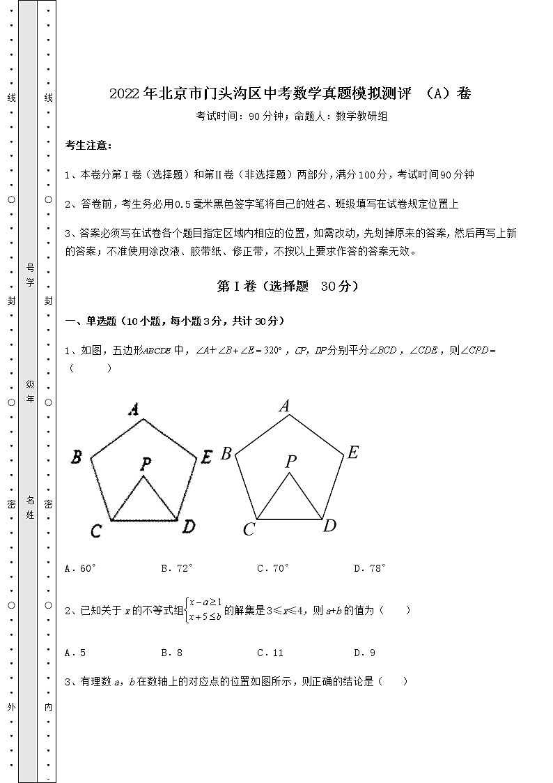 【高频真题解析】2022年北京市门头沟区中考数学真题模拟测评 （A）卷（含答案详解）第1页