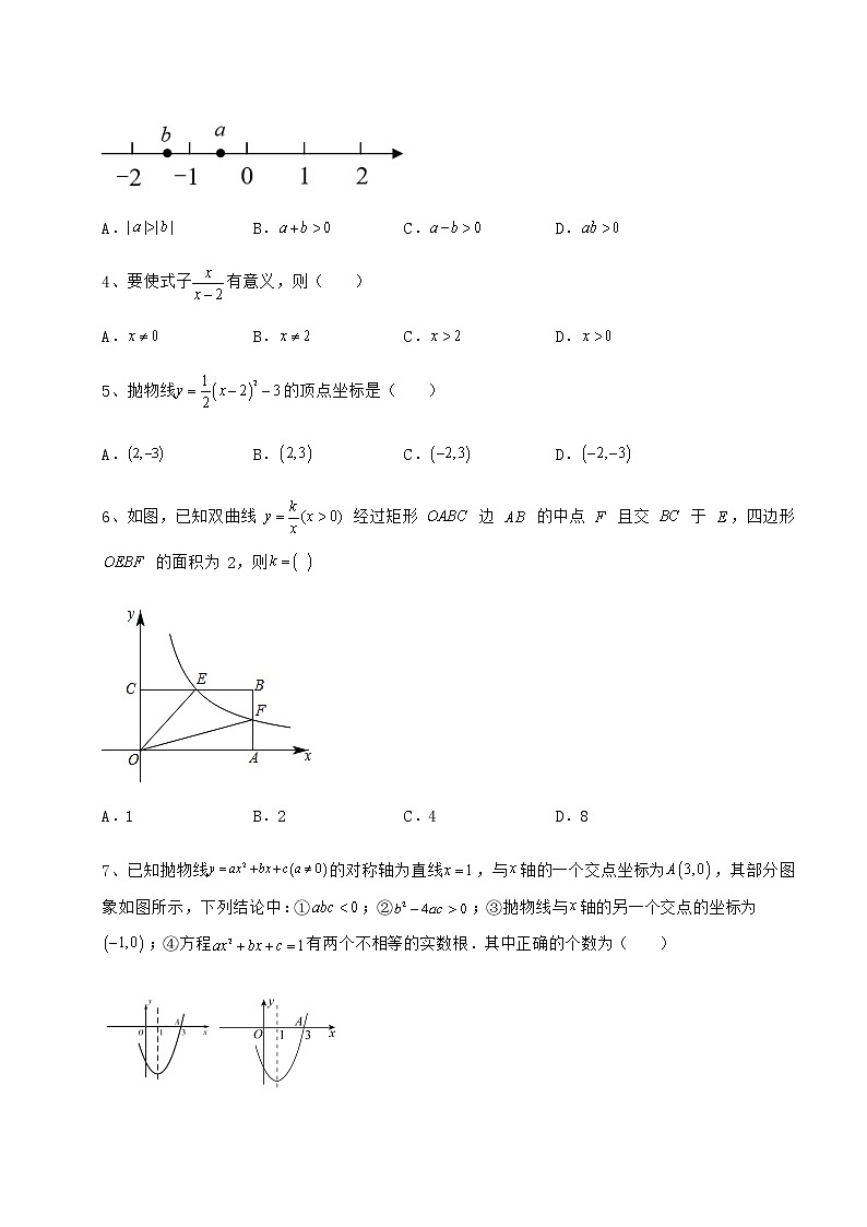 【高频真题解析】2022年北京市门头沟区中考数学真题模拟测评 （A）卷（含答案详解）第2页