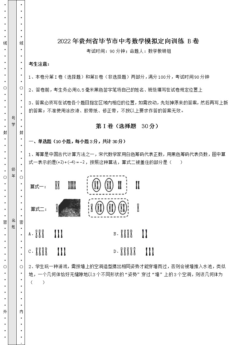 【高频真题解析】2022年贵州省毕节市中考数学模拟定向训练 B卷（含答案及详解）第1页
