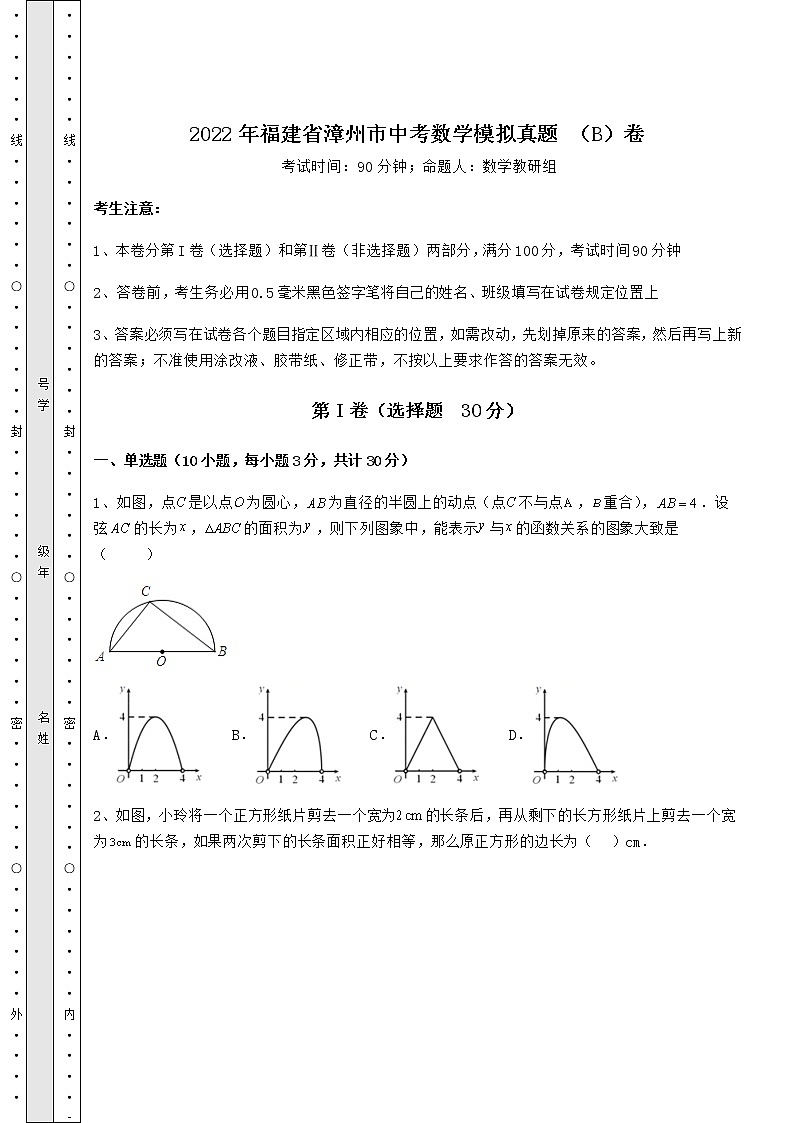 [中考专题]2022年福建省漳州市中考数学模拟真题 （B）卷（含答案详解）01
