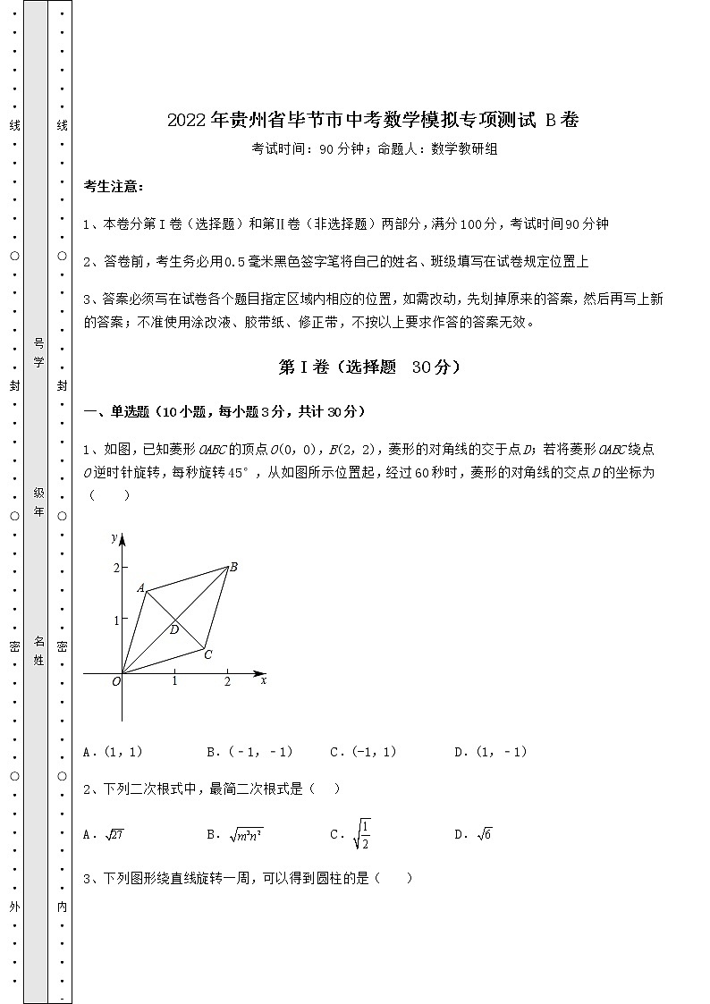 【高频真题解析】2022年贵州省毕节市中考数学模拟专项测试 B卷（含答案及解析）第1页
