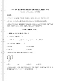 [中考专题]2022年广东省佛山市禅城区中考数学模拟真题测评 A卷（含答案及详解）