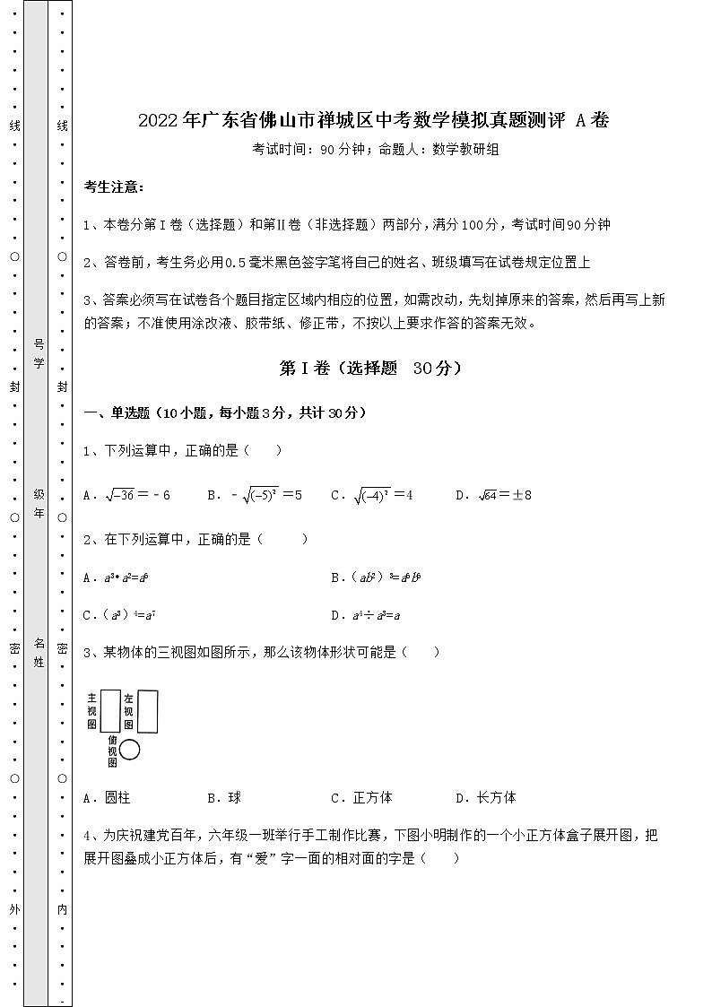 [中考专题]2022年广东省佛山市禅城区中考数学模拟真题测评 A卷（含答案及详解）01