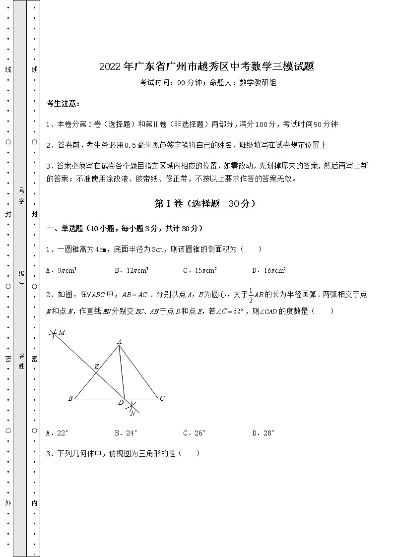 [中考专题]2022年广东省广州市越秀区中考数学三模试题（含答案详解）01