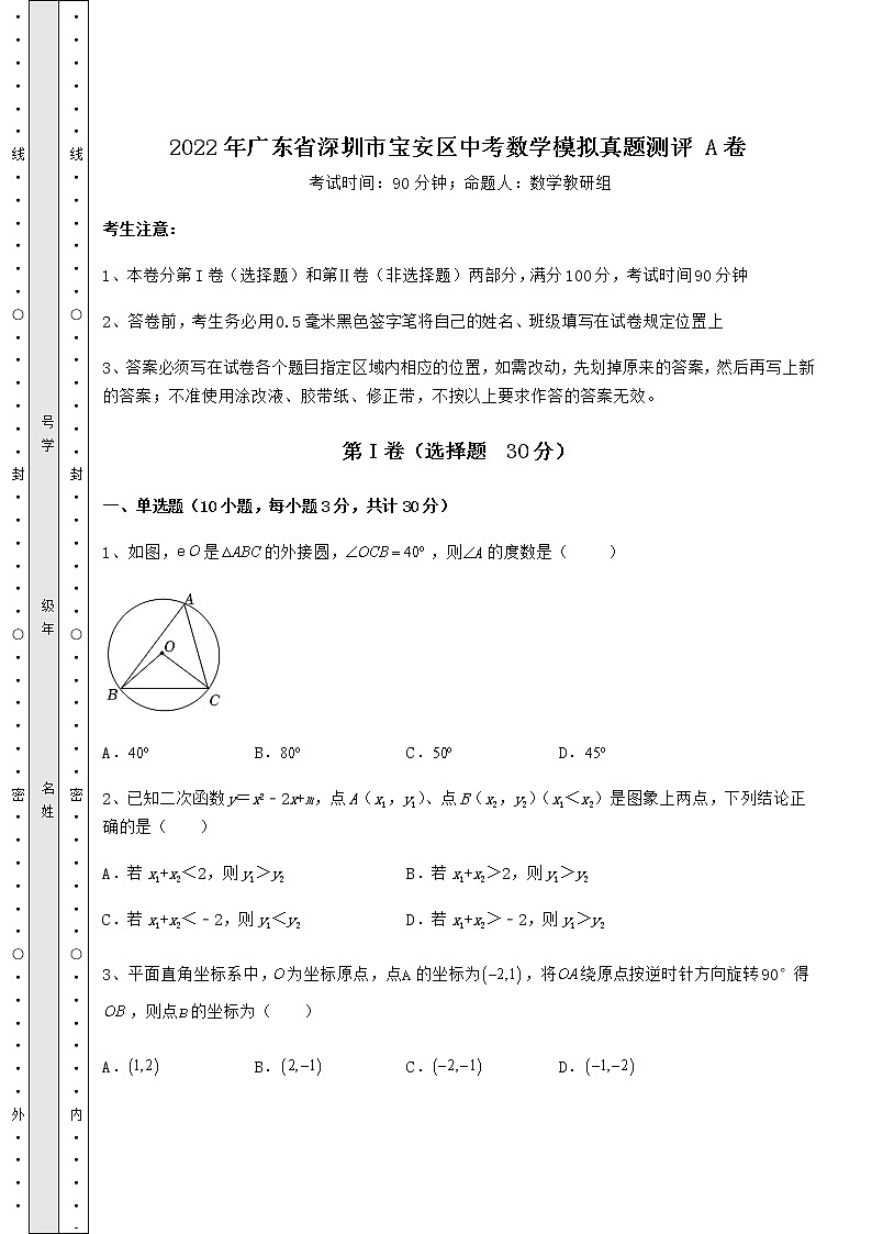 【高频真题解析】2022年广东省深圳市宝安区中考数学模拟真题测评 A卷（含详解）01