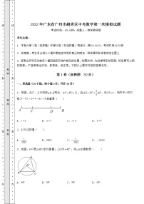 [中考专题]2022年广东省广州市越秀区中考数学第一次模拟试题（含详解）