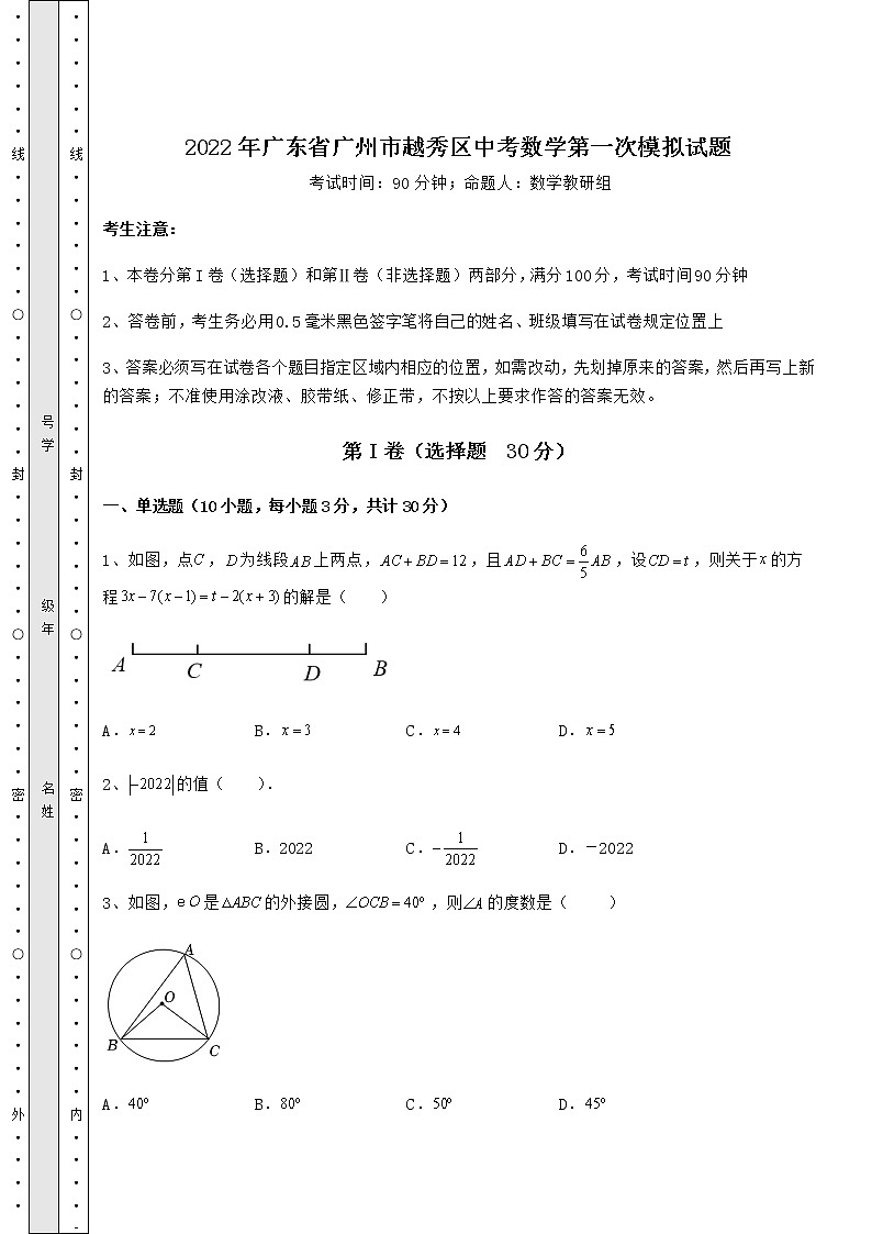 [中考专题]2022年广东省广州市越秀区中考数学第一次模拟试题（含详解）01