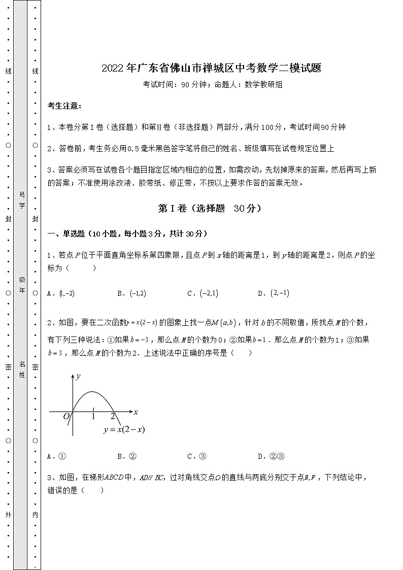 【高频真题解析】2022年广东省佛山市禅城区中考数学二模试题（含答案解析）01