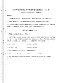 [中考专题]2022年北京市密云县中考数学备考模拟练习 （B）卷（含详解）