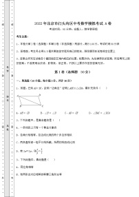 [中考专题]2022年北京市门头沟区中考数学模拟考试 A卷（精选）