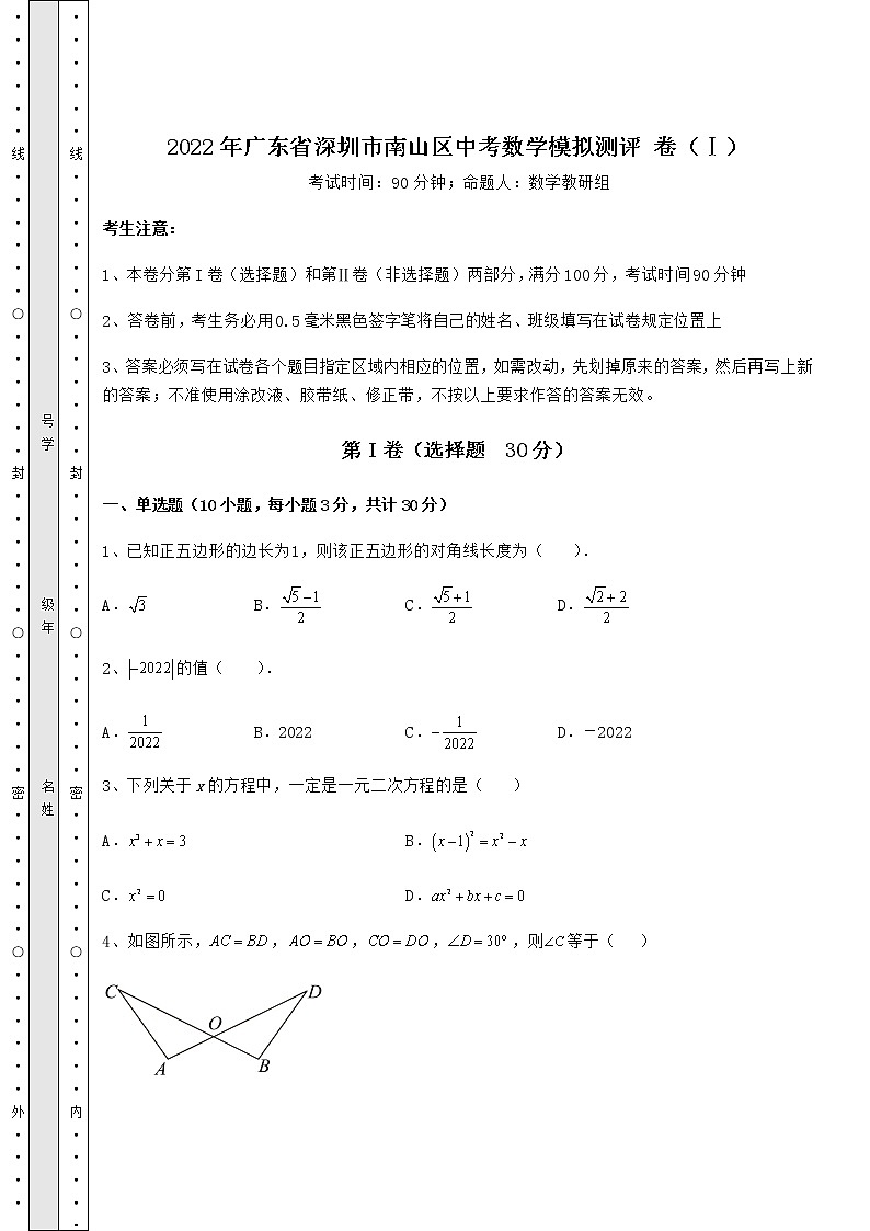 【高频真题解析】2022年广东省深圳市南山区中考数学模拟测评 卷（Ⅰ）（含答案及解析）第1页