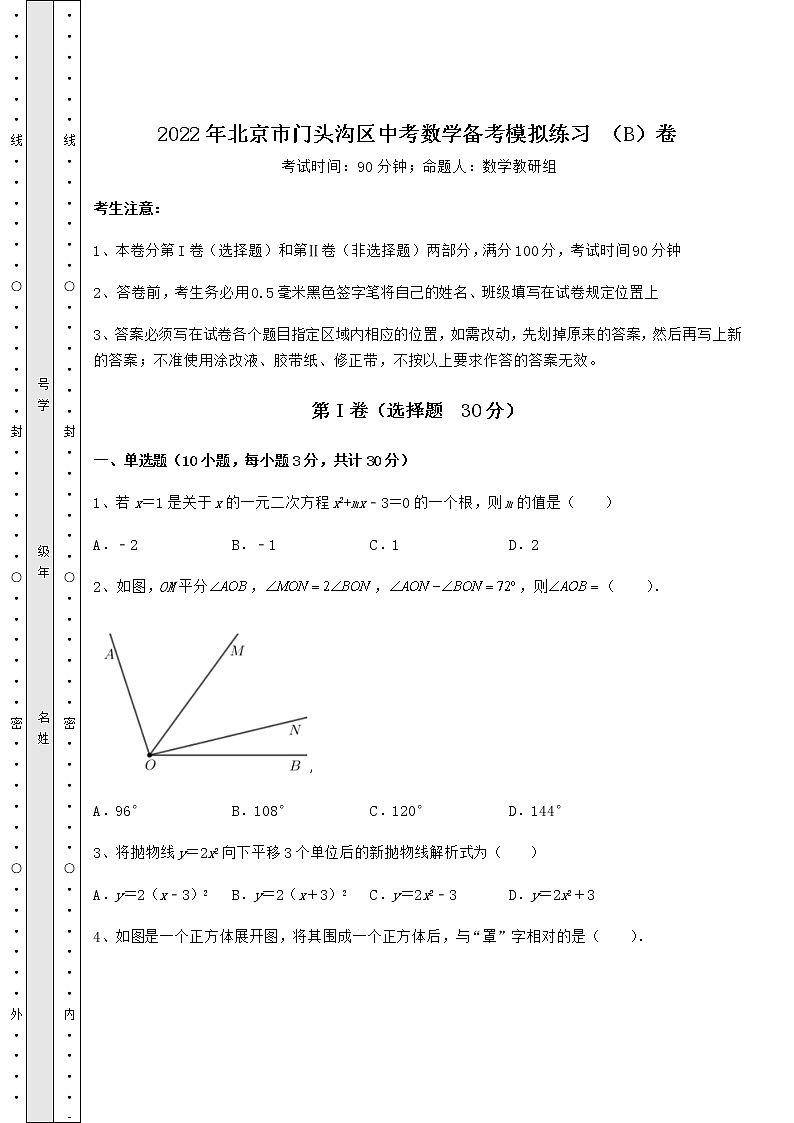 [中考专题]2022年北京市门头沟区中考数学备考模拟练习 （B）卷（含答案详解）01