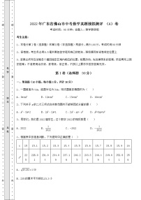 【高频真题解析】2022年广东省佛山市中考数学真题模拟测评 （A）卷（精选）