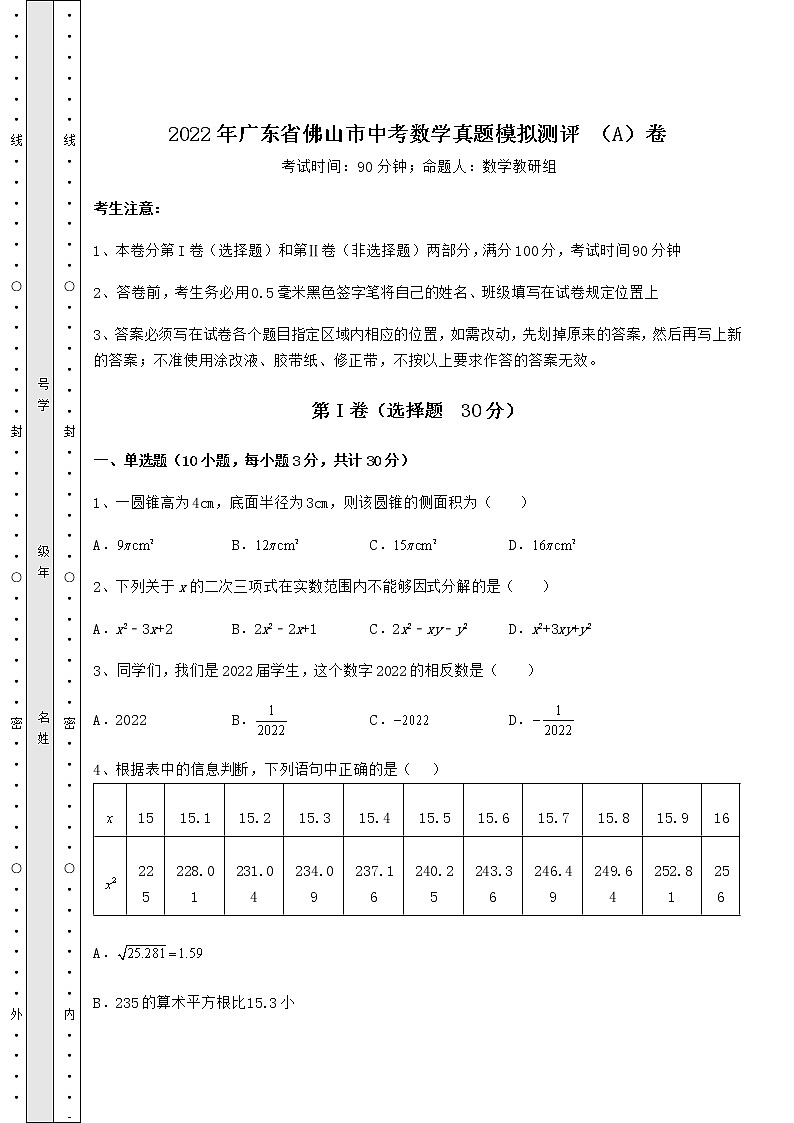 【高频真题解析】2022年广东省佛山市中考数学真题模拟测评 （A）卷（精选）01