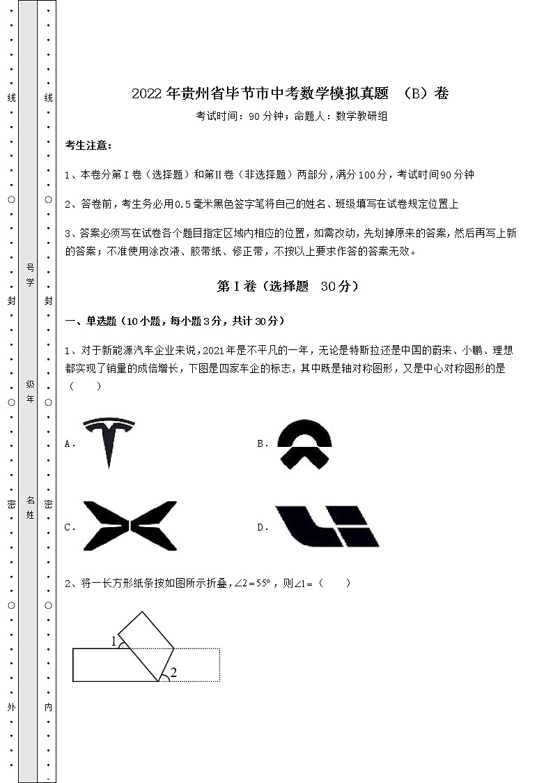 【高频真题解析】2022年贵州省毕节市中考数学模拟真题 （B）卷（精选）第1页