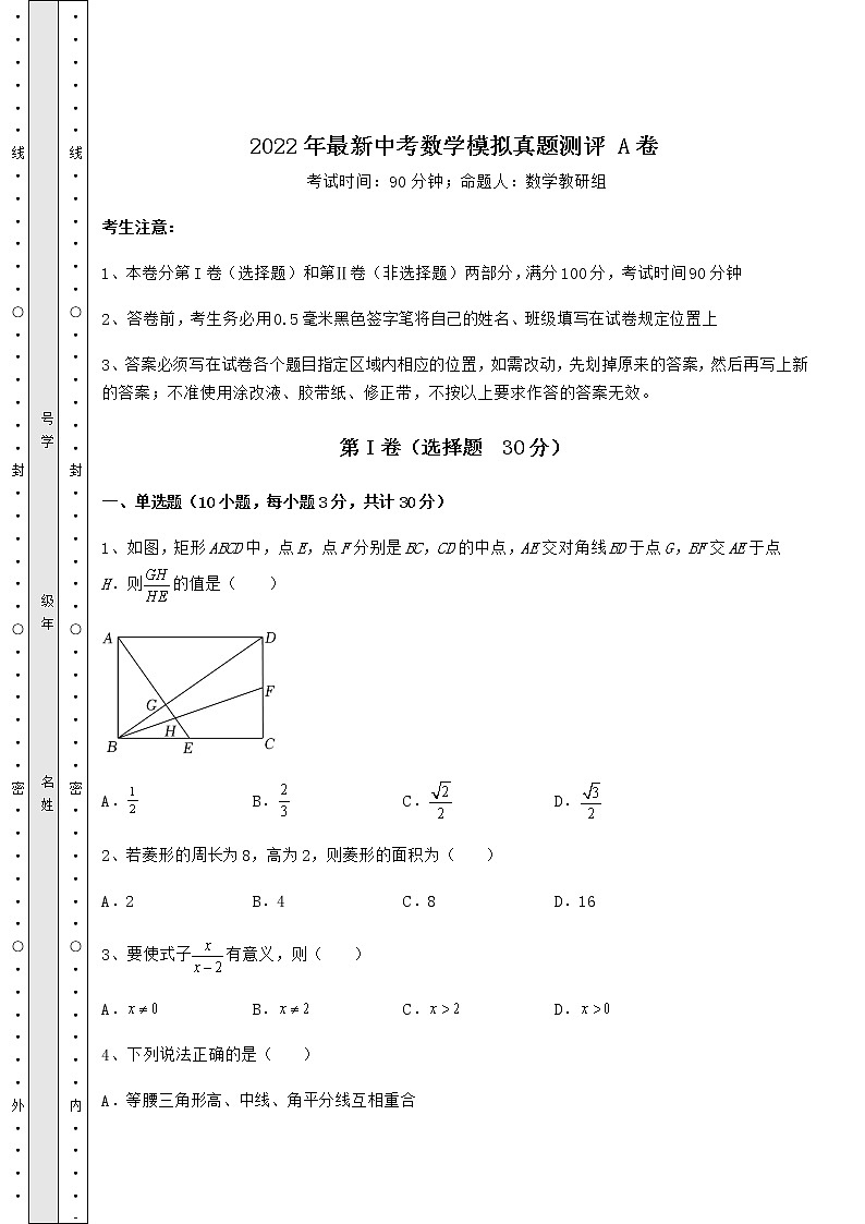[中考专题]2022年最新中考数学模拟真题测评 A卷（含答案解析）01