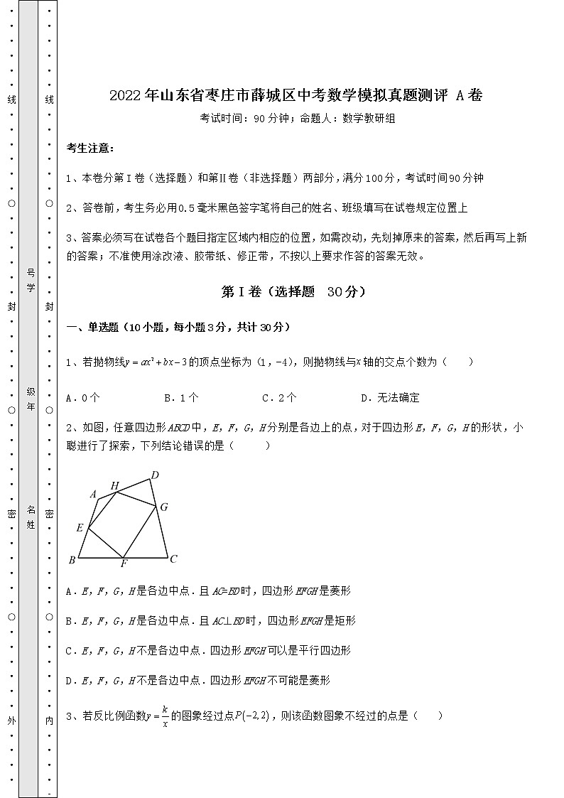 [中考专题]2022年山东省枣庄市薛城区中考数学模拟真题测评 A卷（含答案解析）01