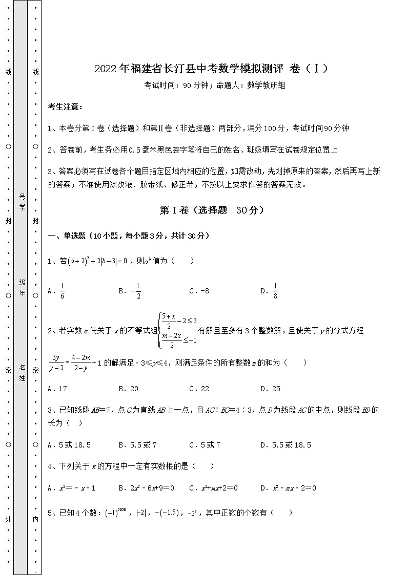 【高频真题解析】2022年福建省长汀县中考数学模拟测评 卷（Ⅰ）（含答案详解）01