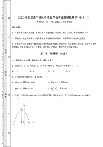 [中考专题]2022年北京市平谷区中考数学备考真题模拟测评 卷（Ⅰ）（含答案及解析）