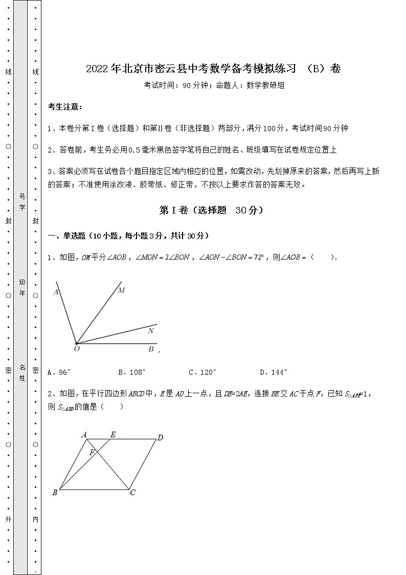 [中考专题]2022年北京市密云县中考数学备考模拟练习 （B）卷（含答案及详解）第1页