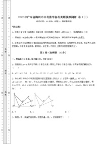 【高频真题解析】2022年广东省梅州市中考数学备考真题模拟测评 卷（Ⅰ）（精选）